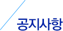 공지사항