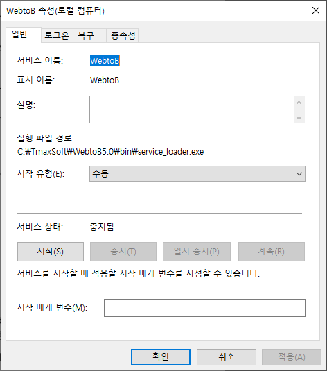 서비스 등록 - WebtoB 서비스 속성 화면